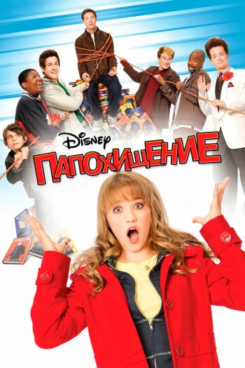 Смотреть онлайн Папохищение (2008)