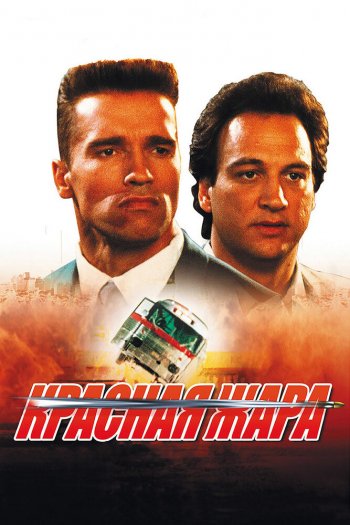 Смотреть онлайн Красная жара (1988)