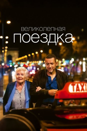 Смотреть онлайн Великолепная поездка (2022)