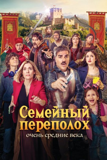 Смотреть онлайн Семейный переполох: Очень средние века (2025)