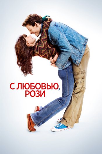 Смотреть онлайн С любовью, Рози (2014)