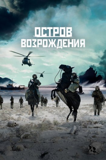 Смотреть онлайн Остров возрождения