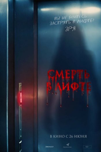 Смотреть онлайн Смерть в лифте