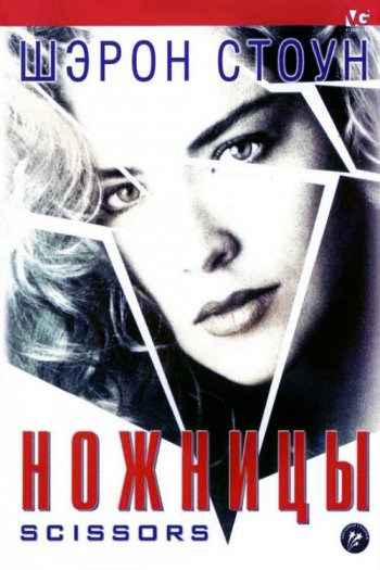 Смотреть онлайн Ножницы