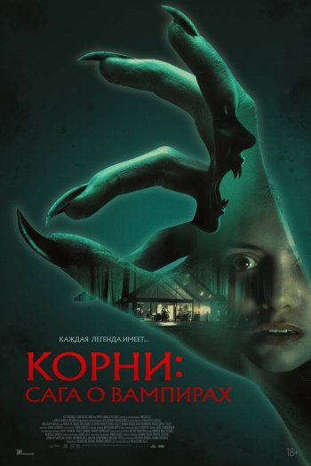 Корни: Сага о вампирах смотреть онлайн в HD 1080 720