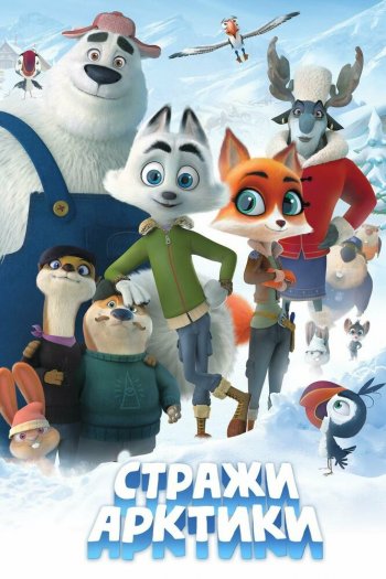Смотреть онлайн Стражи Арктики (2019)