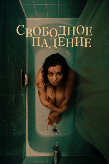 Смотреть онлайн Свободное падение