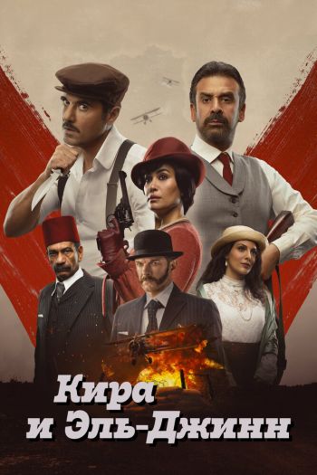 Смотреть онлайн Кира и Эль-Джинн (2022)