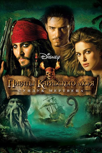 Смотреть онлайн Пираты Карибского моря: Сундук мертвеца (2006)