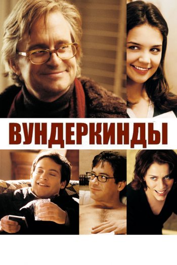 Вундеркинды смотреть онлайн в HD 1080 720