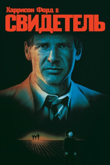 Смотреть онлайн Свидетель (1985)