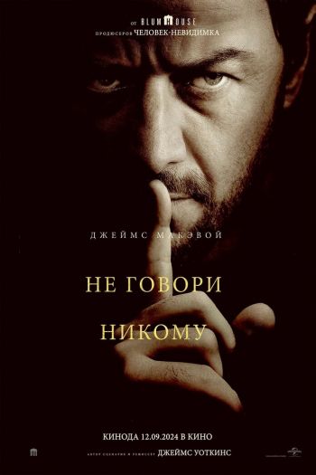 Смотреть онлайн Не говори никому