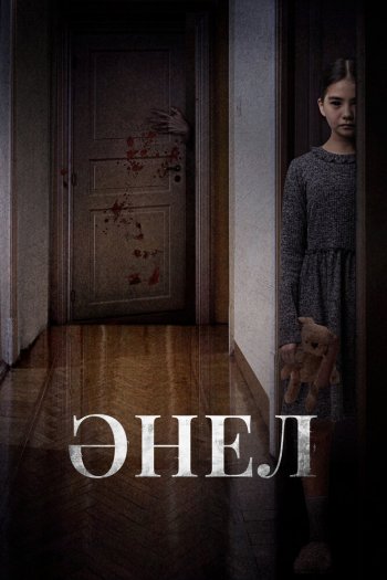 Смотреть онлайн Анель (2024)