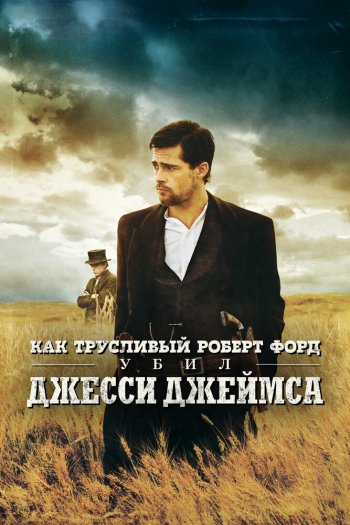 Смотреть онлайн Как трусливый Роберт Форд убил Джесси Джеймса (2007)