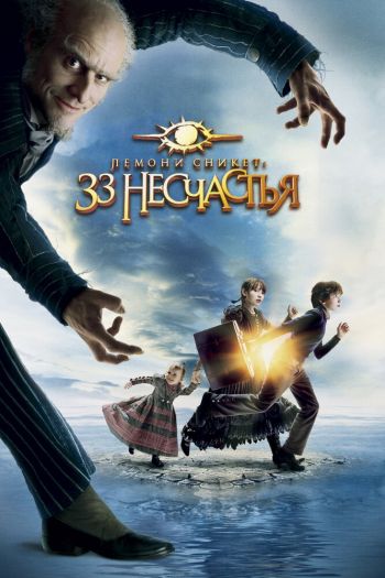 Смотреть онлайн Лемони Сникет: 33 несчастья (2004)
