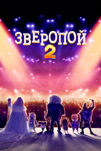 Смотреть онлайн Зверопой 2 (2021)