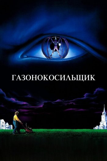Газонокосильщик смотреть онлайн в HD 1080 720