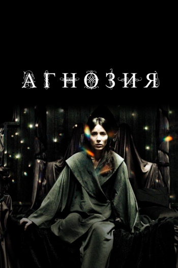 Смотреть онлайн Агнозия (2010)