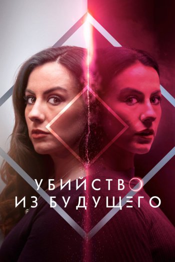 Смотреть онлайн Убийство из будущего