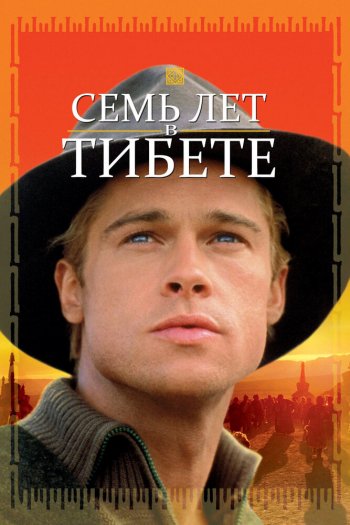 Смотреть онлайн Семь лет в Тибете (1997)
