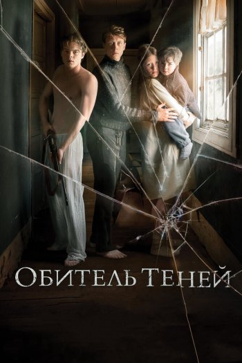 Смотреть онлайн Обитель теней