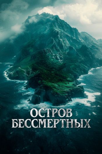 Смотреть онлайн Остров бессмертных