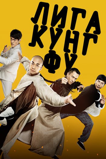 Смотреть онлайн Лига кунг-фу (2018)
