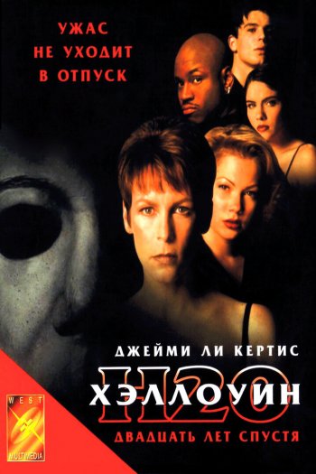 Смотреть онлайн Хэллоуин: 20 лет спустя (1998)