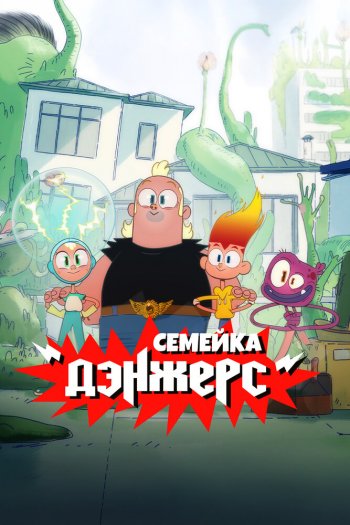 Смотреть онлайн Семейка Дэнжерс