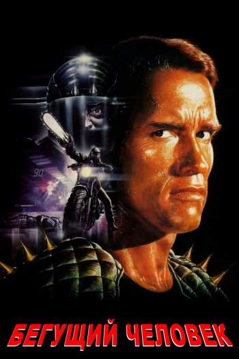 Смотреть онлайн Бегущий человек (1987)