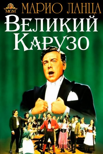 Великий Карузо смотреть онлайн в HD 1080 720