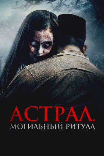 Смотреть онлайн Астрал. Могильный ритуал