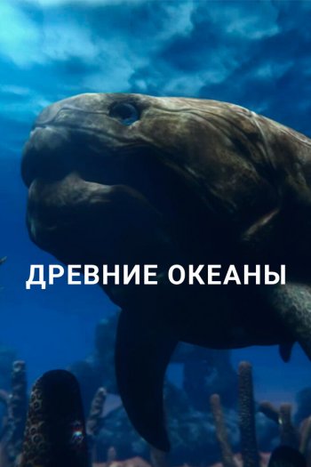 Смотреть онлайн Древние океаны (2019)