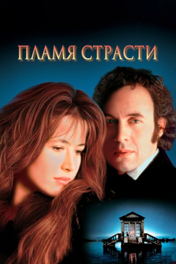 Смотреть онлайн Пламя страсти (1997)