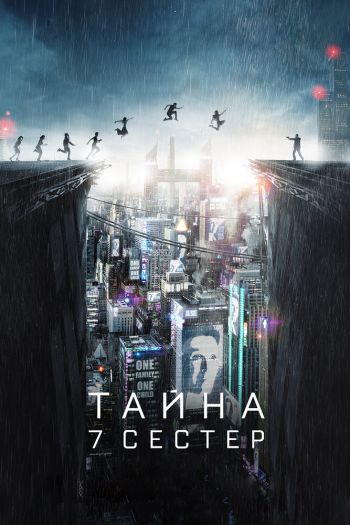 Смотреть онлайн Тайна 7 сестер