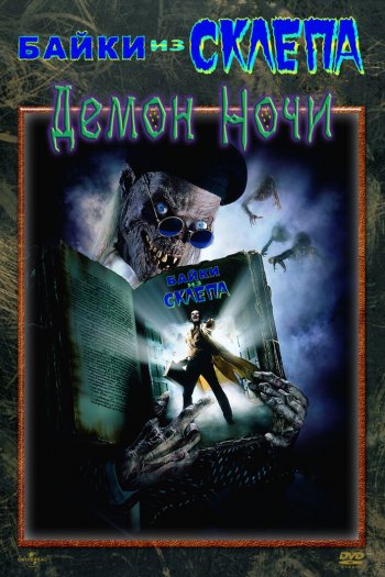 Смотреть онлайн Байки из склепа: Демон ночи (1995)