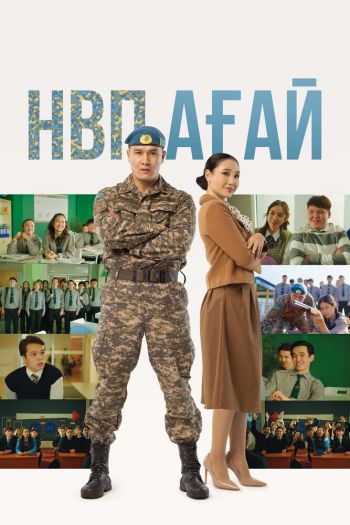 Смотреть онлайн НВП агай (2024)
