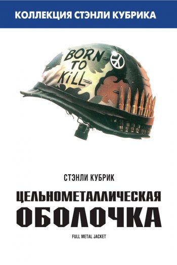 Смотреть онлайн Цельнометаллическая оболочка