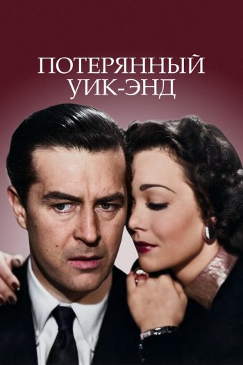 Смотреть онлайн Потерянный уик-энд (1945)