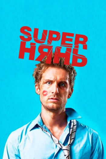 Смотреть онлайн Superнянь (2014)