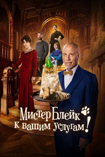 Смотреть онлайн Мистер Блейк к вашим услугам