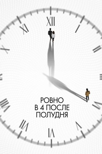 Смотреть онлайн Ровно в 4 после полудня (2024)