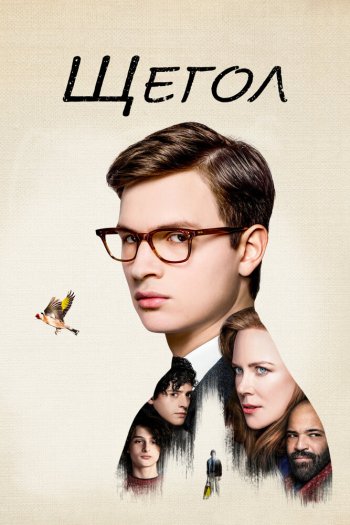 Смотреть онлайн Щегол (2019)