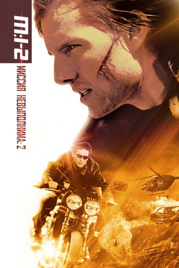 Смотреть онлайн Миссия: невыполнима 2 (2000)