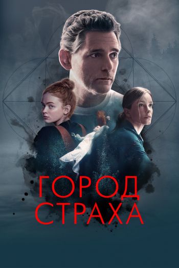 Смотреть онлайн Город страха