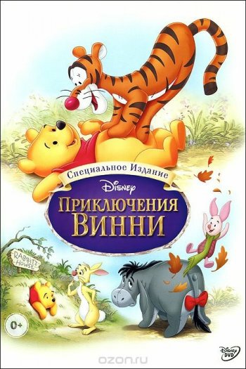 Смотреть онлайн Приключения Винни Пуха (1977)