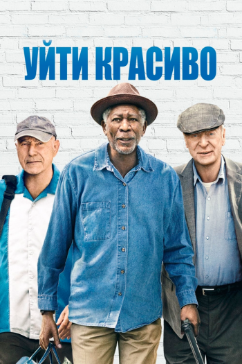 Смотреть онлайн Уйти красиво