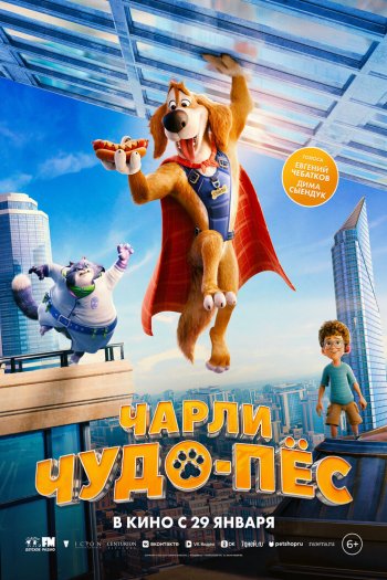 Смотреть онлайн Чарли Чудо-пёс