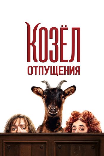 Смотреть онлайн Знакомьтесь, Коза! (2024)