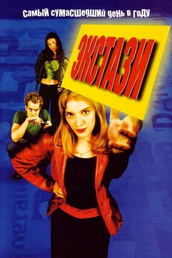 Смотреть онлайн Экстази (1999)
